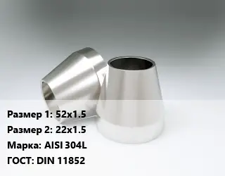 Переход нержавеющий 52х1.5х22х1.5 Сталь: AISI 304L ГОСТ: DIN 11852